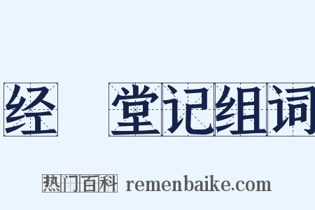 经畬堂记组词是什么意思的图片